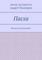 Пасха. Научное исследование