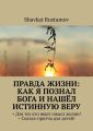 Правда жизни: как я познал бога и нашёл истинную веру. + Для тех кто ищет смысл жизни! +Сказка – притча для детей!