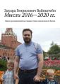 Мысли 2016—2020 гг. Опыты размышлений на главные темы человеческого бытия