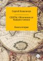 Секты. Обличения от бывших членов. Книга 2