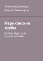 Иерихонские трубы. Взятие Иерихона израильтянами