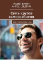 Семь кругов саморазбития. Как я сделал сам себя