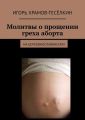 Молитвы о прощении греха аборта. на церковнославянском