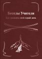 Беседы Учителя. Как прожить свой серый день. Книга II