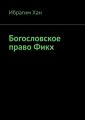 Богословское право Фикх