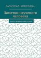 Заметки неученого человека. Книга первая: О философах