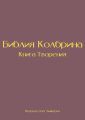 Библия Колбрина. Книга Творения