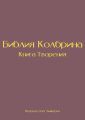 Библия Колбрина. Книга Творения