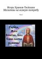 Молитвы на всякую потребу. Том 2
