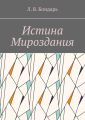 Истина Мироздания