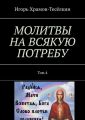 МОЛИТВЫ НА ВСЯКУЮ ПОТРЕБУ. Том 4