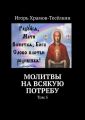 Молитвы на всякую потребу. Том 5