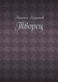 Творец