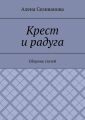 Крест и радуга. Сборник статей