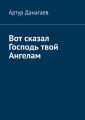Вот сказал Господь твой Ангелам