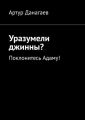 Уразумели джинны? Поклонитесь Адаму