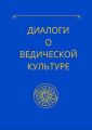Диалоги о ведической культуре
