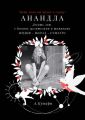 АнандЛа. Десять лет с йогами, целителями и шаманами. Индия – Непал – Суматра