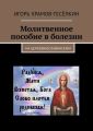 Молитвенное пособие в болезни. На церковнославянском