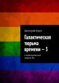 Галактическая тюрьма времени – 3. Смоделированный людьми Бог