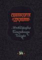 Сваликхита Дживани. Автобиография Бхактивинода Тхакура