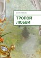 Тропой любви