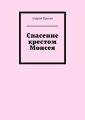 Спасение крестом Моисея