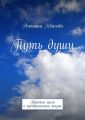 Путь души. Простые шаги к преображению жизни