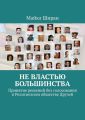 Не властью большинства. Принятие решений без голосования в Религиозном обществе Друзей