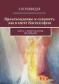 Происхождение и сущность зла в свете Космософии. Часть 1. Христианские воззрения