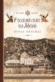 Русский скит на Афоне. Новая Фиваида