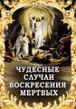 Чудесные случаи воскресения мертвых Чудесные случаи воскресения мертвых