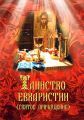 Таинство Евхаристии (Святое Причащение)