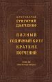 Полный годичный круг кратких поучений. Том III (июль – сентябрь)