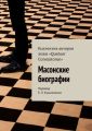 Масонские биографии