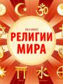 Религии мира Религии мира
