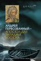 Андрей Первозванный – апостол для Запада и Востока Андрей Первозванный – апостол для Запада и Востока