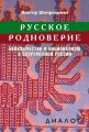Русское родноверие. Неоязычество и национализм в современной России Русское родноверие. Неоязычество и национализм в современной России