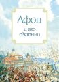 Афон и его святыни Афон и его святыни