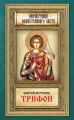 Святой мученик Трифон Святой мученик Трифон