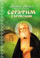 Земной Ангел преподобный Серафим Саровский Земной Ангел преподобный Серафим Саровский