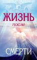 Жизнь после смерти Жизнь после смерти