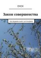 Закон совершенства. Последняя книга хатуахвара Закон совершенства. Последняя книга хатуахвара