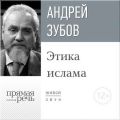 Лекция «Этика ислама»