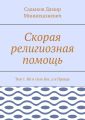 Скорая религиозная помощь. Том 1. Не в силе Бог, а в Правде