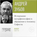 Лекция «Исчерпание натурфилософии и обращение к человеку. Софисты»