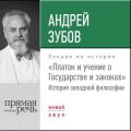 Лекция «Платон и учение о Государстве и законах»