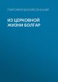 Из церковной жизни болгар