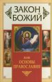 Закон Божий, или Основы Православия