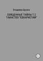 Священные Тайны Т.2 ЕВХАРИСТИЯ